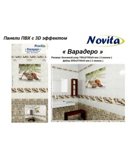 Novita с 3D эффектом Варадеро