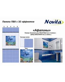 Novita с 3D эффектом Афалины