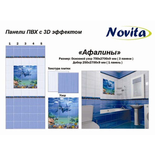 Панели ПВХ Novita с 3D эффектом Афалины