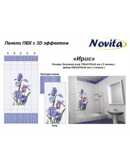 Novita с 3D эффектом Ирис