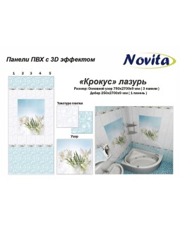 Novita с 3D эффектом Крокус лазурь