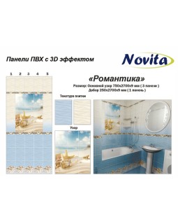 Novita с 3D эффектом Романтика