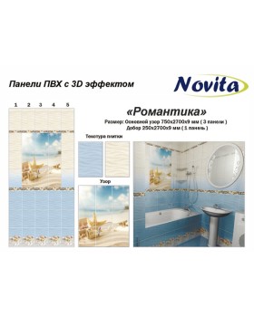 Novita с 3D эффектом Романтика