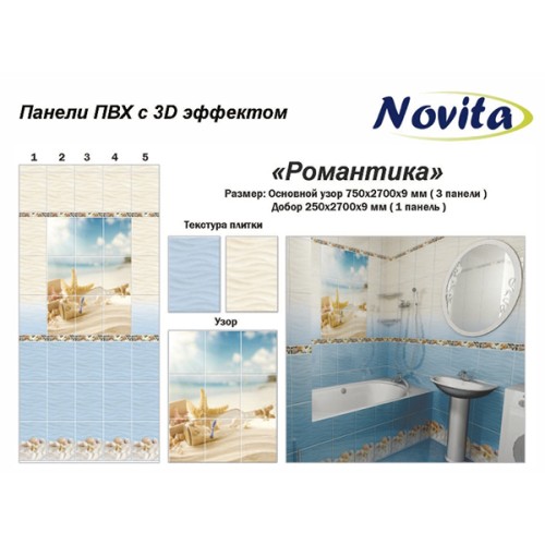 Панели ПВХ Novita с 3D эффектом Романтика