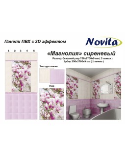 Novita с 3D эффектом Магнолия сиреневый